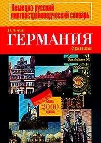 Germaniya. Strana i yazyk / Landeskunde durch die Sprache. Lingvostranovedcheskiy slovar Books