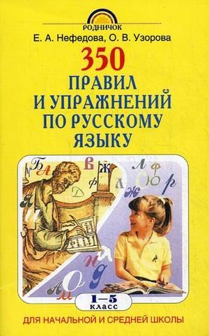 350 pravil i uprazhneniy po russkomu yazyku. 1-5 klassy Books