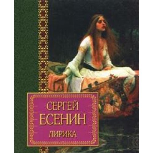 Product Image: Sergey Esenin. Lirika