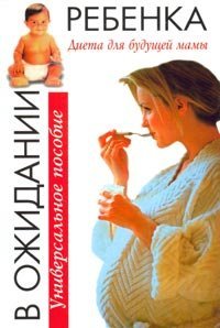 Dieta dlya buduschej mamy. Universal'noe posobie Books