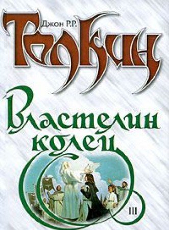 Vlastelin Kolets. Trilogiya. Kniga 3. Vozvraschenie korolya Books