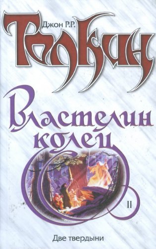 Vlastelin Kolec. Trilogija. Kn.2. Dve tverdyni Books