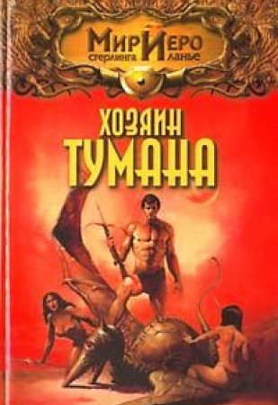 Mir Iero. Hozyain tumana Books