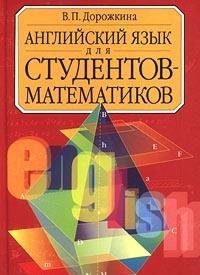 Angliyskiy yazyk dlya studentov-matematikov Books