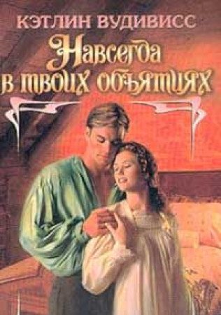 Navsegda v tvoih obyatiyah: V 2 tt (per. s angl. Fokinoy M.A.). Seriya: Sharm Books