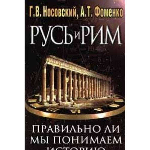 Rus i Rim. Pravilno li my ponimaem istoriyu Evropy i Azii? V 2 knigah. Kniga 1 book