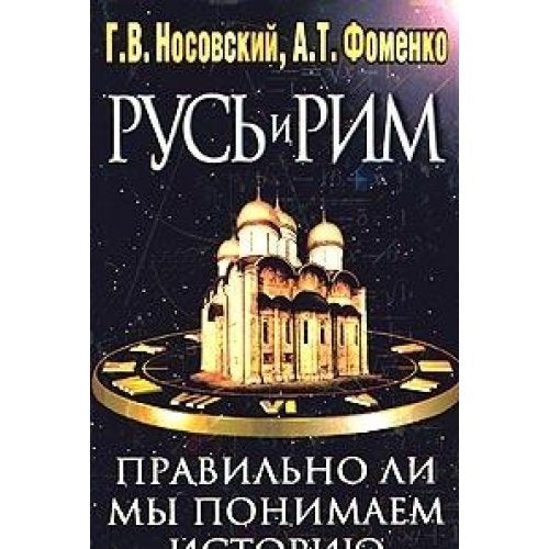 Rus i Rim. Pravilno li my ponimaem istoriyu Evropy i Azii? V 2 knigah. Kniga 2 Books