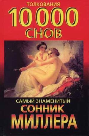 Samyy znamenityy sonnik Millera. Tolkovaniya 10 000 snov Books