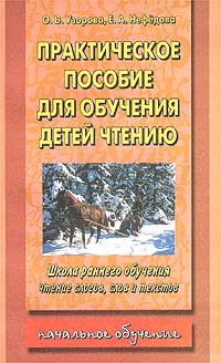 Prakticheskoe posobie dlya obucheniya detey chteniyu Books