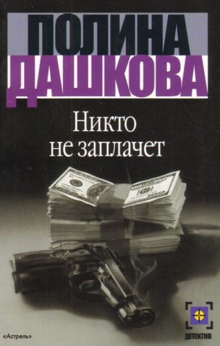Nikto ne zaplachet (in Russian) Books