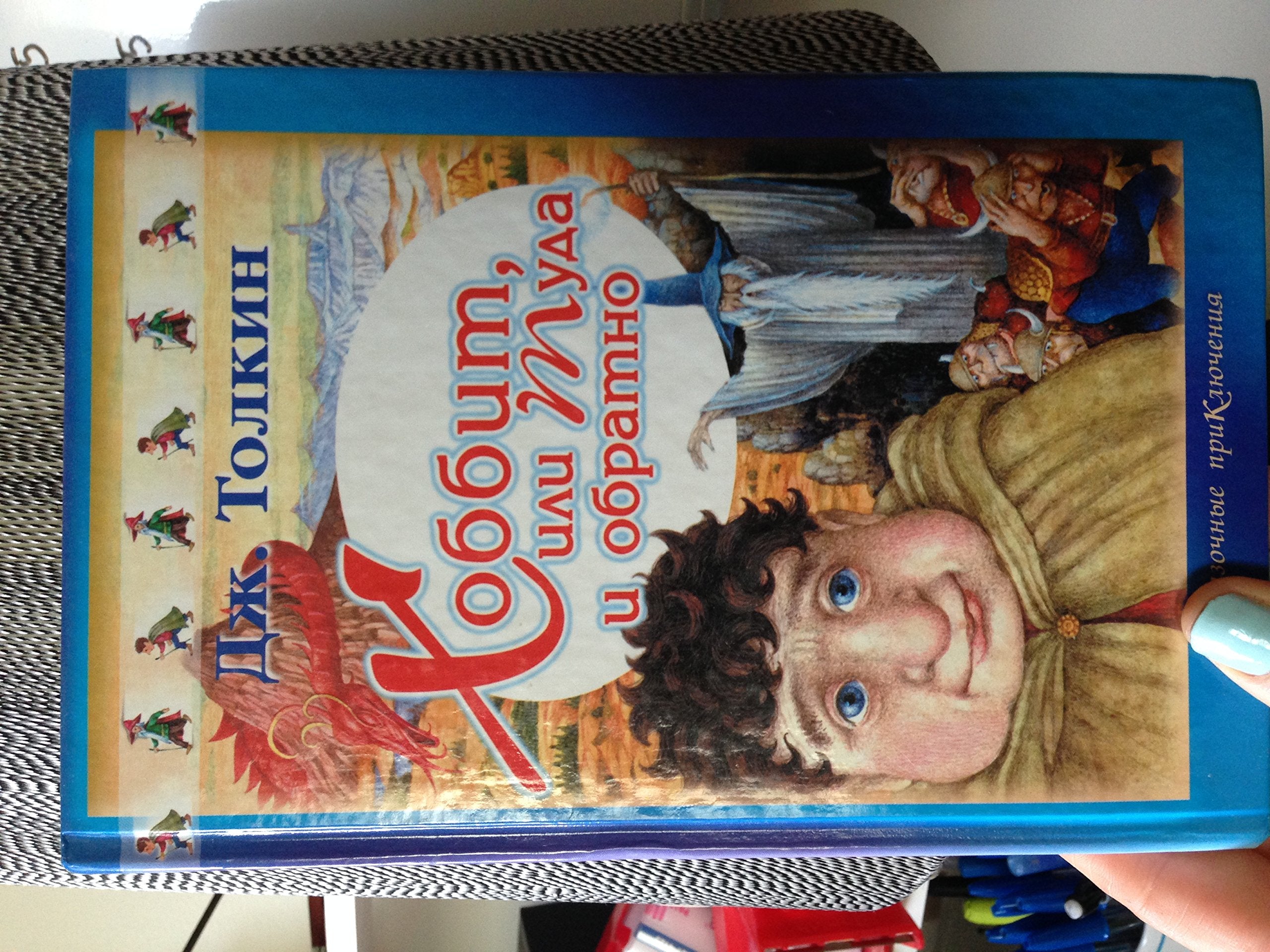 Chobbit ili tuda i obratno Books