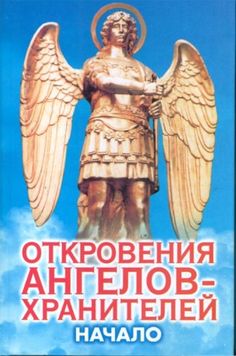 Otkroveniya angelov-hraniteley: Nachalo Books