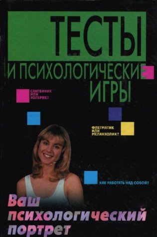 Testy i psihologicheskie igry. Vash psihologicheskiy portret Books