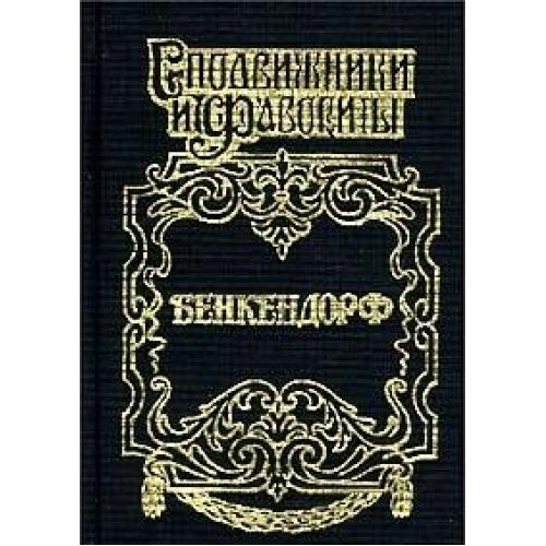 Benkendorf. Siyatelnyy zhandarm Books