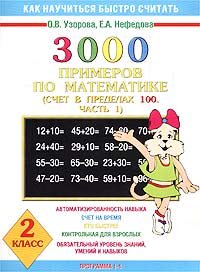 3000 primerov po matematike Schet v predelah 100 2 klass V 2 chastyah Chast 1 Programma 1 book