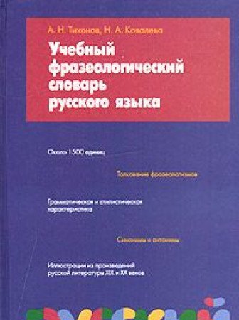 Uchebnyy frazeologicheskiy slovar russkogo yazyka. Okolo 1500 edinits Books
