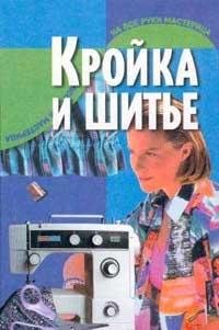 Kroyka i shite. Seriya: Na vse ruki masteritsa Books