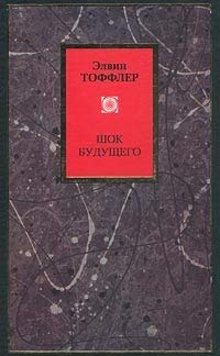 Shok buduschego (in Russian) Books