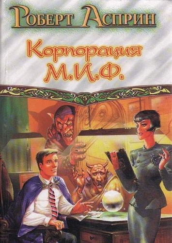 Korporatsiya M.I.F. - svyazuyuschee zveno Books