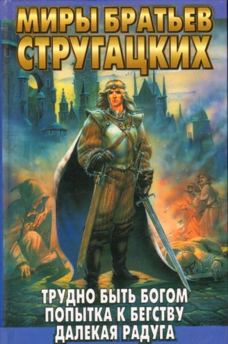 Trudno byt bogom. Popytka k begstvu. Dalekaya Raduga Books