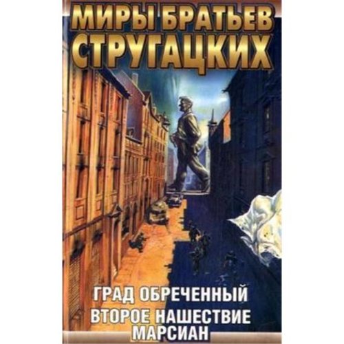 Grad obrecennyj; Vtoroe nasestvie marsian Contemporary literature