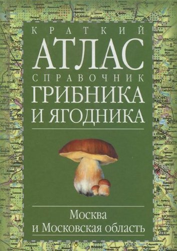 Kratkiy atlas-spravochnik gribnika i yagodnika Books