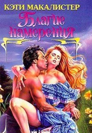 Blagie namereniya Books