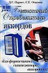 Beznotnyy opredelitel akkordov dlya fortepiano, sintezatora, akkordeona Books