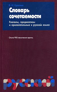 Slovar sochetaemosti. Glagoly, predikativy i prilagatelnye v russkom iazyke. (in Russian) Books