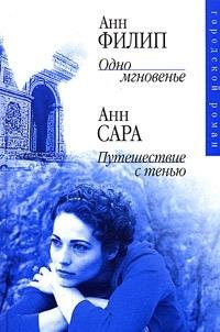 Odno mgnoven'e. Puteshestvie s ten'yu (Gorodskoj roman) Books