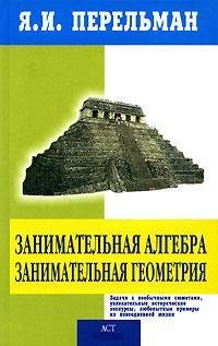 Zanimatelnaya algebra. Zanimatelnaya geometriya Books