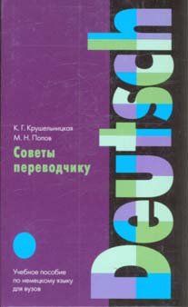 Sovety perevodchiku. Uchebnoe posobie po nemetskomu yazyku dlya vuzov Books