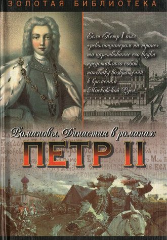 Petr II: Osirotevshee tsarstvo. Favor i opala. Bozhya volya Books
