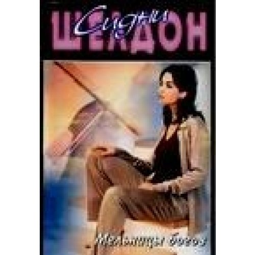 Windmills Gods Melnitsy bogov In Russian book