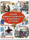 Skazki Chukovskogo v kartinkah Vladimira Suteeva Books