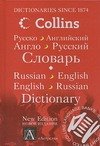 Russko-angliyskiy, anglo-russkiy slovar / Russian-English, English-Russian Dictionary Books