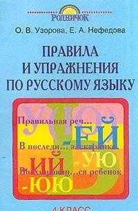 Pravila i uprazhneniya po russkomu yazyku. 4 klass Books
