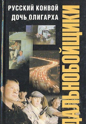 Russkiy konvoy. Doch oligarha Books