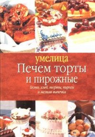Pechem torty i pirozhnye Books