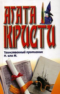 Product Image: Tainstvennyy protivnik. N. ili M.