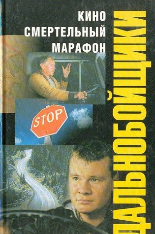 Kino. Smertelnyy marafon Books