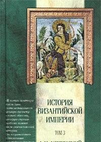 Istoriya Vizantiyskoy imperii. Tom 3. Period Makedonskoy dinastii (867-1057 gg.) book