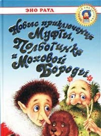 Novye priklyucheniya Mufty, Polbotinka i Mohovoy Borody: Povest-skazka book