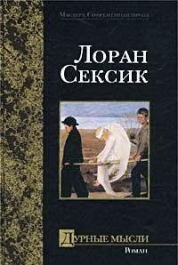 Les mauvaises pensees / Durnye mysli (In Russian) book