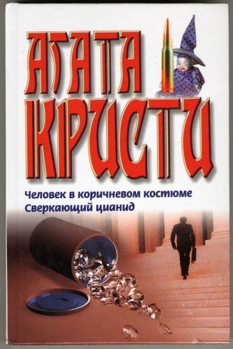 Chelovek v korichnevom kostyume. Sverkayuschiy tsianid: Romany Books
