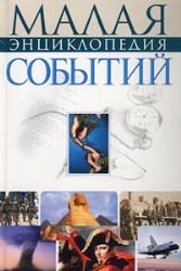 Malaia entsiklopediia sobytii book
