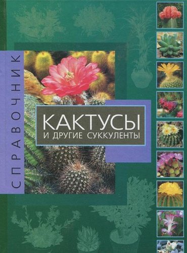 Kaktusy i drugie sukkulenty. Spravochnik Books