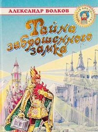 Tayna zabroshennogo zamka: Povest-skazka Books