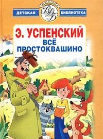 Vse Prostokvashino Skazochnye povesti i veselye istorii (in Russian) Books