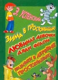 Zima v Prostokvashino. Lyubimaya devochka dyadi Fedora. Prazdniki v derevne Prostokvashino book